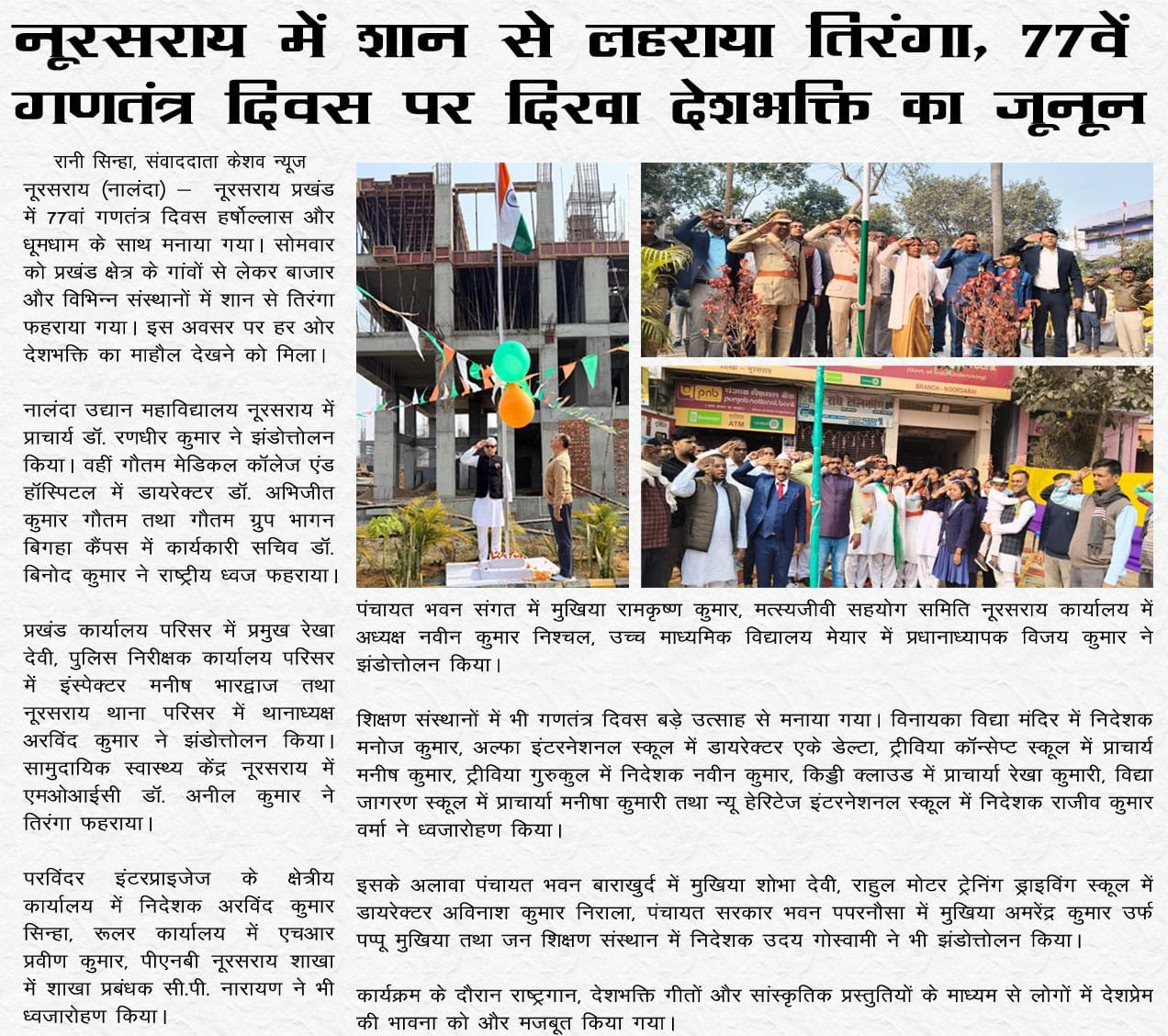 77वां गणतंत्र दिवस हर्षोल्लास के साथ मनाया गया